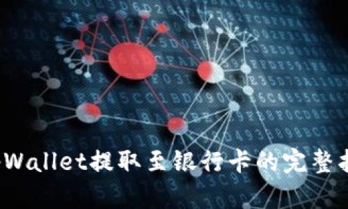 tpWallet提取至银行卡的完整指南