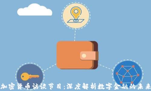 加密货币访谈节目:深度解析数字金融的未来