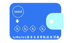 tpWallet法币交易升级进程详解