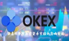 俄乌战争对加密货币市场的影响分析