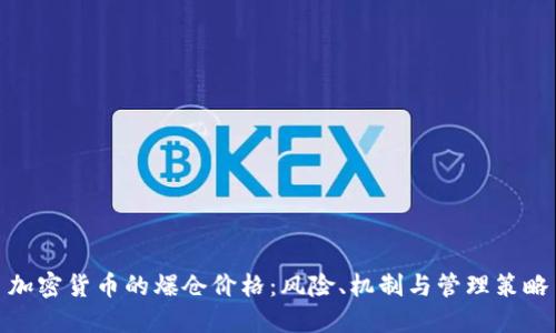 加密货币的爆仓价格:风险、机制与管理策略