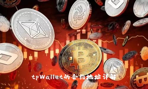 tpWallet的合约地址详解