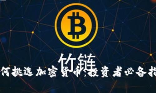 如何挑选加密货币:投资者必备指南