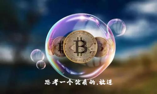 思考一个优质的，放进