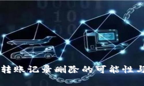 tpWallet转账记录删除的可能性与影响分析