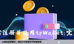 : 如何注册并使用tpWallet:完整指南