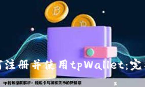 : 如何注册并使用tpWallet:完整指南