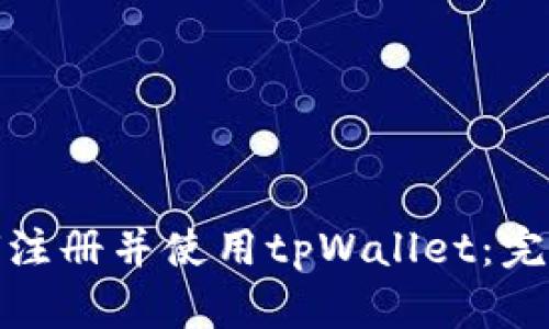 : 如何注册并使用tpWallet:完整指南