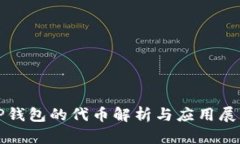 TP钱包的代币解析与应用展望