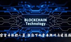 加密货币操控人员:阴影下的资本游戏与道德困