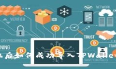 换手机后如何成功导入TPWallet钱包?
