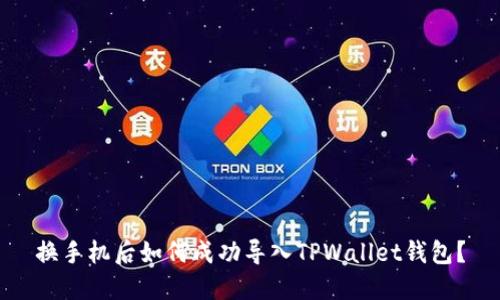 换手机后如何成功导入TPWallet钱包?