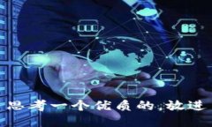 思考一个优质的,放进