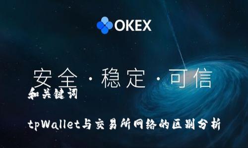 和关键词
tpWallet与交易所网络的区别分析