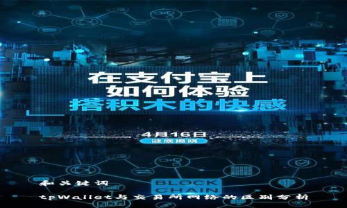 和关键词
tpWallet与交易所网络的区别分析