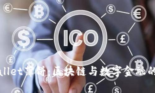 新版tpWallet薄饼:区块链与数字金融的完美结合