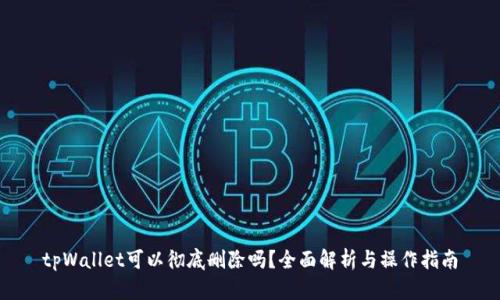 tpWallet可以彻底删除吗?全面解析与操作指南