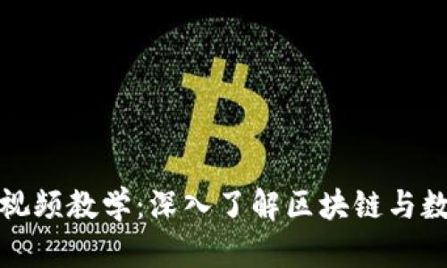 数字货币加密视频教学:深入了解区块链与数字资产的未来