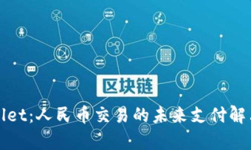 tpWallet:人民币交易的未来支付解决方案