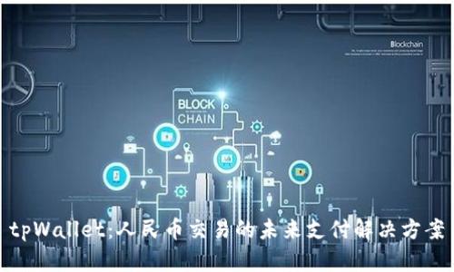 tpWallet:人民币交易的未来支付解决方案