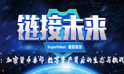 : 加密货币兽印：数字资产背后的生态与挑战