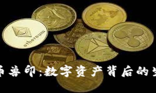 : 加密货币兽印：数字资产背后的生态与挑战
