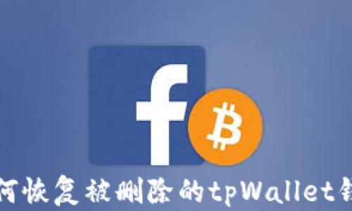 如何恢复被删除的tpWallet钱包