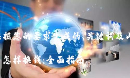 以下是根据您的要求生成的、关键词及内容概要:
加密货币怎样换钱:全面指南