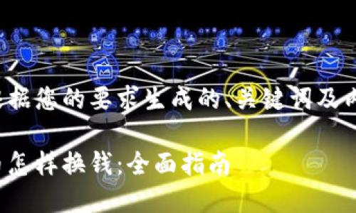以下是根据您的要求生成的、关键词及内容概要:
加密货币怎样换钱:全面指南