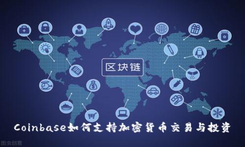 Coinbase如何支持加密货币交易与投资