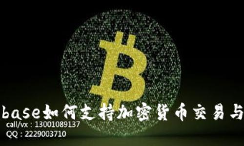 Coinbase如何支持加密货币交易与投资