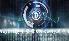 如何通过tpWallet安全登录Uniswap进行去中心化交易