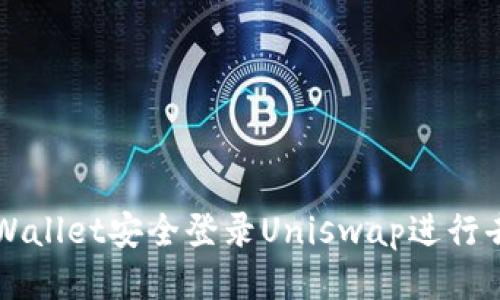如何通过tpWallet安全登录Uniswap进行去中心化交易