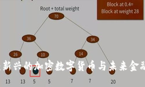 尤里米:新兴的加密数字货币与未来金融的变革
