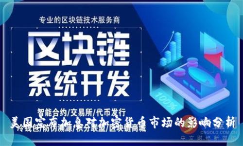 美国宣布加息对加密货币市场的影响分析