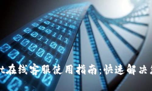 tpWallet在线客服使用指南:快速解决您的疑问