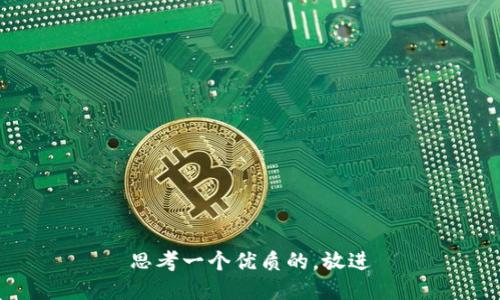 思考一个优质的，放进