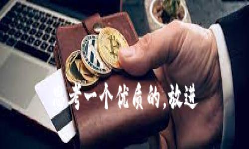 思考一个优质的，放进