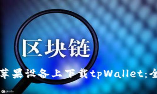 如何在苹果设备上下载tpWallet:全面指南