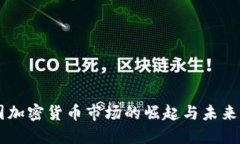 美国加密货币市场的崛起与未来展望