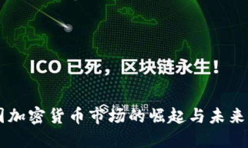 美国加密货币市场的崛起与未来展望