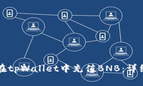 如何在tpWallet中充值BNB:详细指南