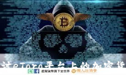 深入探讨eToro平台上的加密货币投资
