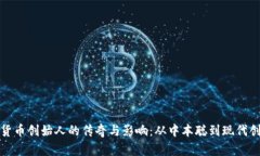 加密货币创始人的传奇与影响:从中本聪到现代