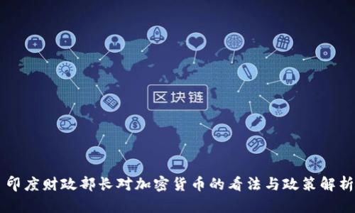 印度财政部长对加密货币的看法与政策解析