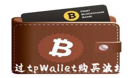 如何通过tpWallet购买波场TRON