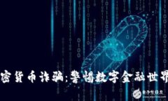 新西兰加密货币诈骗:警惕数字金融世界的阴暗