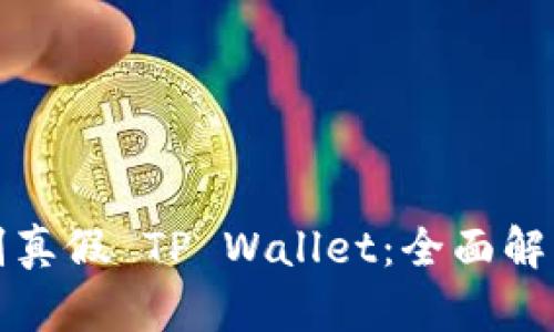 如何识别真假 TP Wallet:全面解析与对比