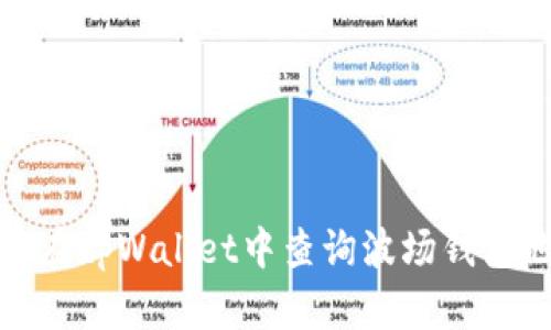 如何在tpWallet中查询波场钱包地址