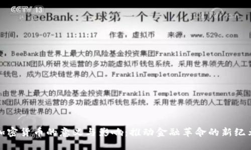 加密货币的意义与影响:推动金融革命的新纪元